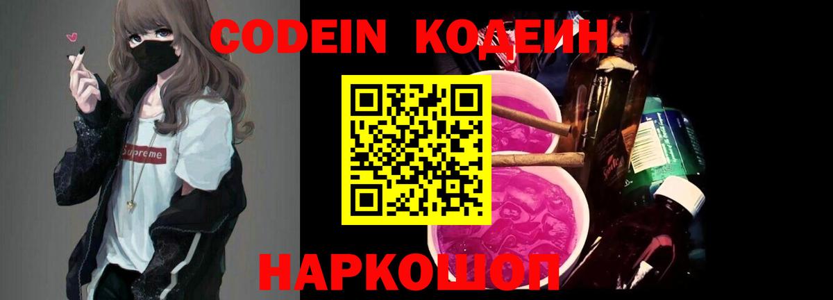 Codein напиток Lean (лин)  Вход с VPN  Десногорск 
